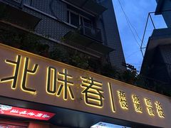 -嘉州北味春老烧麦·面食(叮咚街店)