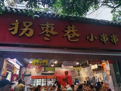 -拐枣巷小串串(财大店)