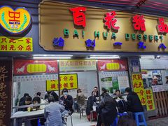 -百花传统甜品店(原址店)