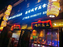 门面-王庄阿咪海鲜大排档(上下杭店)