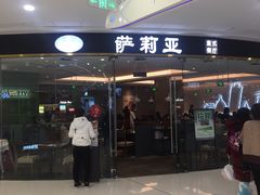 门面-萨莉亚意式餐厅(浦江万达广场店)