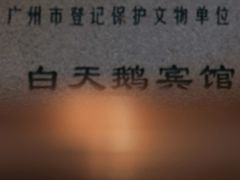 -广州白天鹅宾馆