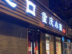 -好這口重庆小面(总店)