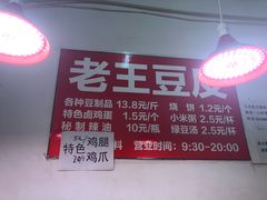 -老王豆皮