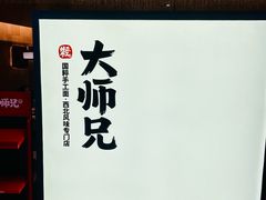 -大师兄·手工面·西北菜(珠海环宇城店)