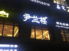 门面-尹兰楼西北风情餐厅(嘉定店)