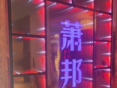 -萧邦音乐会所KTV·蒸汽活海鲜自助(福田店)