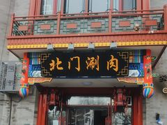 门面-北门涮肉·铜锅涮肉(南锣鼓巷店)