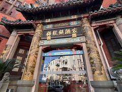 -梅龙镇酒家(南京西路总店)
