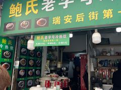-鲍氏老字号冷热饮老店(瑞安店)