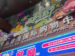 -铜锣湾国际购物中心