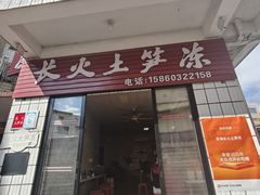 -安海长火土笋冻