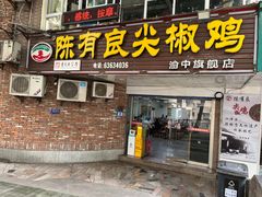 -陈有良尖椒鸡(渝中旗舰店)