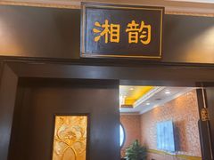 -书湘门地·中国十佳湘菜(西苑店)