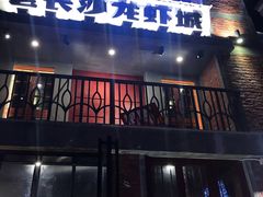 门面-老长沙龙虾城(商品街店)