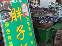 门面-马文章胖子甑糕(洒金桥店)