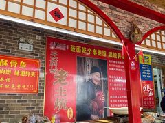 -王村姑老土炕莜面村(桥东店)