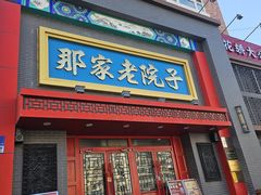 -那家老院子东北菜·饺子·小鸡炖蘑菇(艳华街店)