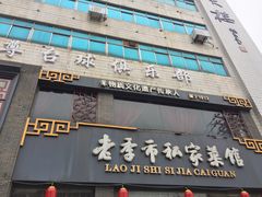 门面-老季市·三代非遗传承·地标美食老汁鸡(工农路店)