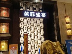 -芭菲盛宴·环球美食(解放碑英利国际店)