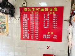 -宜沁手打面