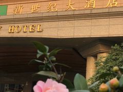 -新世纪大酒楼·30年南海菜