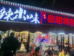 -辣出味岳阳特色烧烤·龙虾大排档(砂子塘总店)