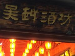 -吴越酒坊(拈花湾店)