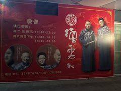 -德云社(三里屯店)