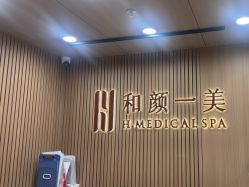 -和颜一美轻医美连锁