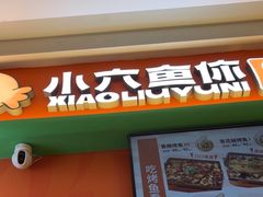 -小六鱼你.下饭酸菜鱼(益田假日广场店)