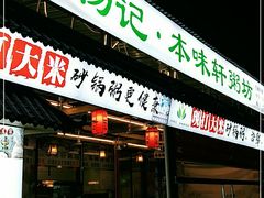 门面-利杨记·本味轩粥坊·烧烤(宝体店)