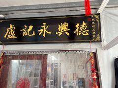 -卢记永兴德(静海店)