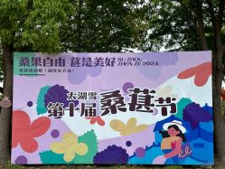-太湖雪蚕桑文化园