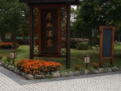 android_upload_pic-庐山天沐温泉度假村