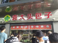 门面-袁大头包子(光华路店)