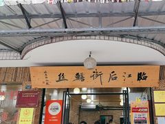 -临江后街鳝丝(临江店)