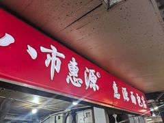 -惠源面包店(开禾路店)