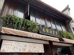 门面-南塘油赞子(南塘店)