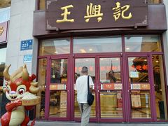 -王興記(中山路店)