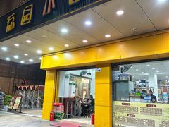 门面-荔园小馆(园岭新村二期店)