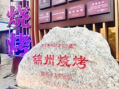 -锦州御烧烤·形象店(人民街店)
