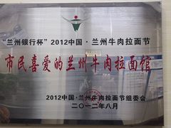 -中国兰州名牛纯汤牛肉面(永安道店)