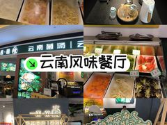 -一善菌·云南菌汤·云南菜(银泰城店)