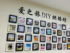 -爱之旅diy烘焙坊(西直门店)