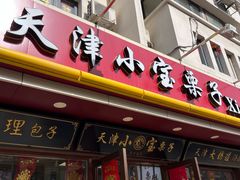 -小宝栗子(西安道店)