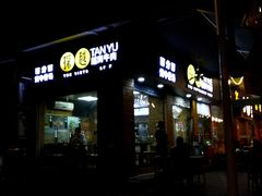 门面-探越越南牛肉粉(江南西分店)