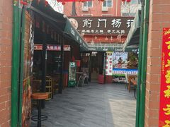 -前门杨记·铜锅涮肉(王府井·故宫店)