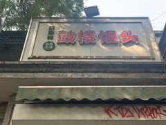 -天泽祥·鼓楼馒头(鼓楼店)