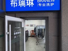 -布瑞琳洗衣(万泉新新家园店)
